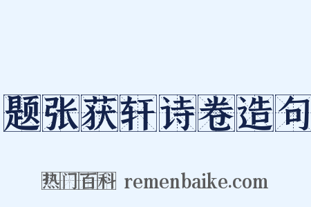 题张获轩诗卷造句是什么意思的图片